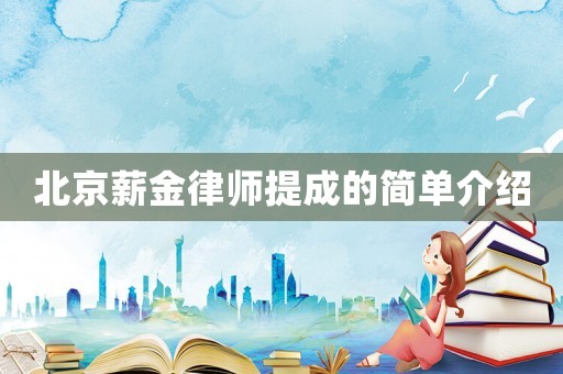 北京薪金律師提成的簡(jiǎn)單介紹