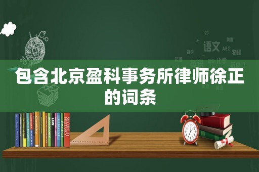 包含北京盈科事務(wù)所律師徐正的詞條
