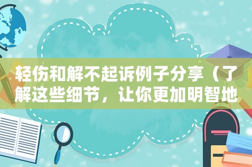 輕傷和解不起訴例子分享（了解這些細(xì)節(jié)，讓你更加明智地選擇）