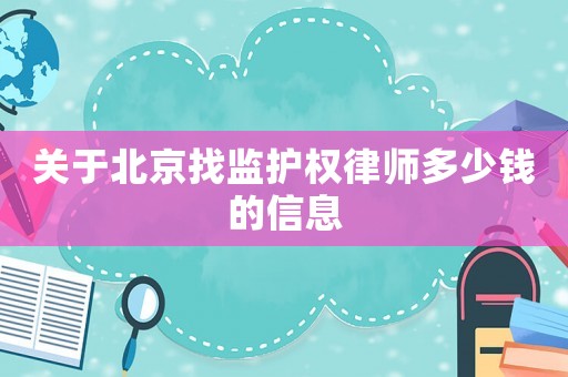 關(guān)于北京找監(jiān)護(hù)權(quán)律師多少錢的信息