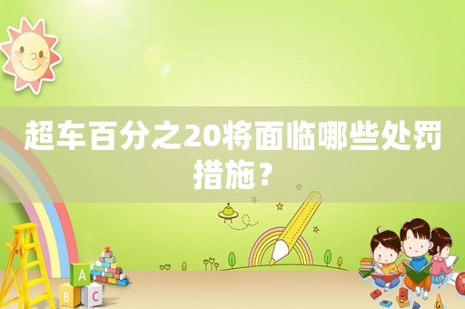 超車百分之20將面臨哪些處罰措施？