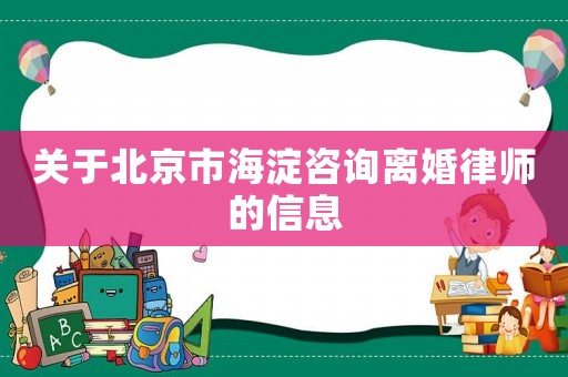 關(guān)于北京市海淀咨詢(xún)離婚律師的信息