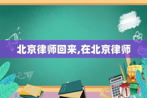 北京律師回來(lái),在北京律師