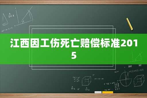 江西因工傷死亡賠償標(biāo)準2015