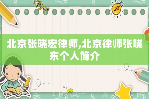 北京張曉宏律師,北京律師張曉東個(gè)人簡(jiǎn)介