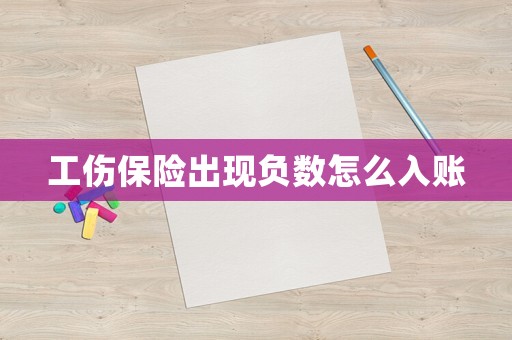 工傷保險(xiǎn)出現(xiàn)負(fù)數(shù)怎么入賬