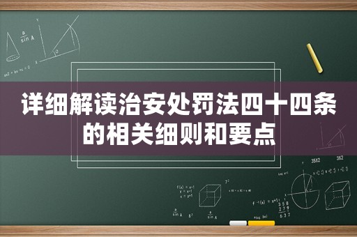 詳細(xì)解讀治安處罰法四十四條的相關(guān)細(xì)則和要點(diǎn)