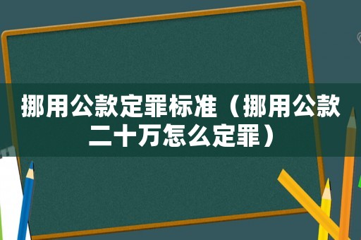 挪用公款定罪標準（挪用公款二十萬怎么定罪）