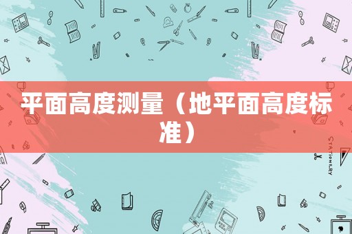 平面高度測量（地平面高度標(biāo)準(zhǔn)）