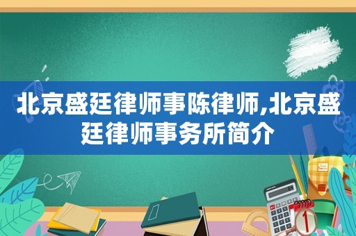 北京盛廷律師事陳律師,北京盛廷律師事務(wù)所簡介