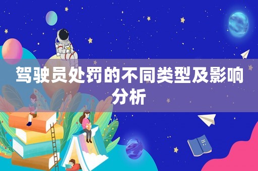 駕駛員處罰的不同類型及影響分析