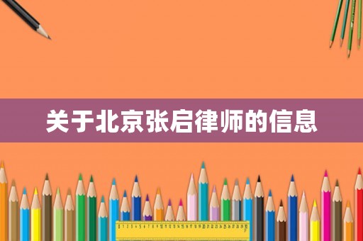 關(guān)于北京張啟律師的信息