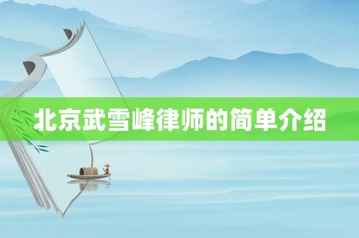 北京武雪峰律師的簡(jiǎn)單介紹