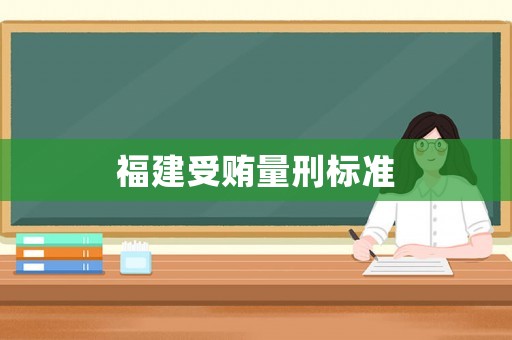 福建受賄量刑標準