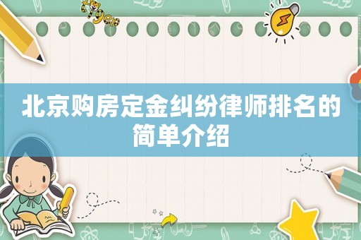 北京購房定金糾紛律師排名的簡(jiǎn)單介紹
