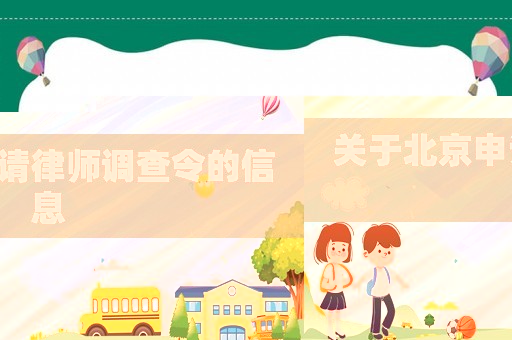 關(guān)于北京申請(qǐng)律師調(diào)查令的信息
