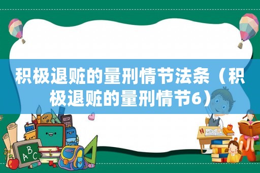 積極退贓的量刑情節(jié)法條（積極退贓的量刑情節(jié)6）