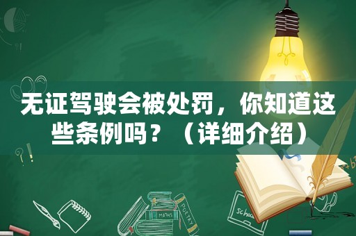 無證駕駛會(huì)被處罰，你知道這些條例嗎？（詳細(xì)介紹）