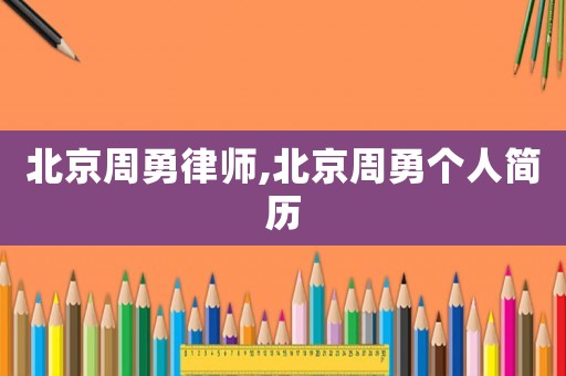 北京周勇律師,北京周勇個(gè)人簡歷