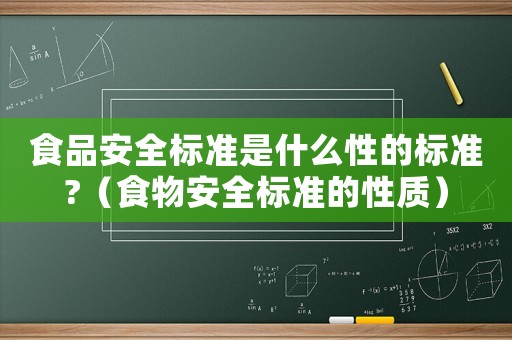 食品安全標(biāo)準(zhǔn)是什么性的標(biāo)準(zhǔn)?（食物安全標(biāo)準(zhǔn)的性質(zhì)）