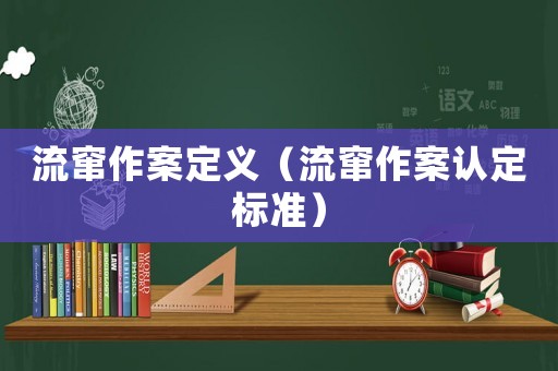 流竄作案定義（流竄作案認(rèn)定標(biāo)準(zhǔn)）
