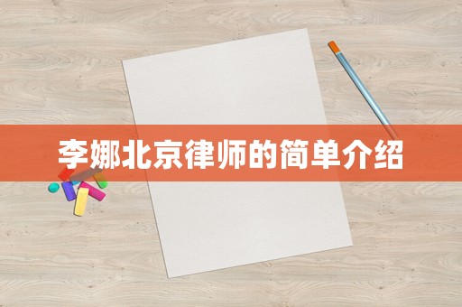 李娜北京律師的簡(jiǎn)單介紹
