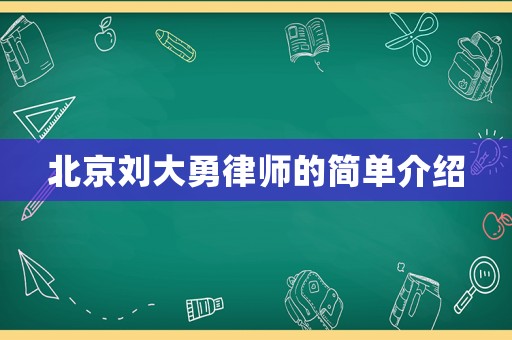 北京劉大勇律師的簡(jiǎn)單介紹