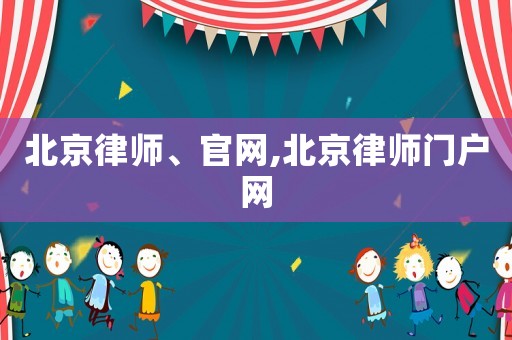 北京律師、官網(wǎng),北京律師門戶網(wǎng)