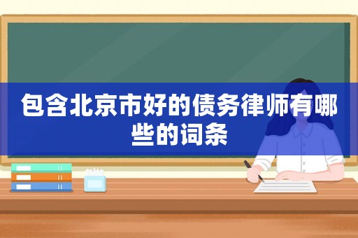 包含北京市好的債務(wù)律師有哪些的詞條
