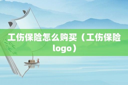 工傷保險怎么購買（工傷保險logo）