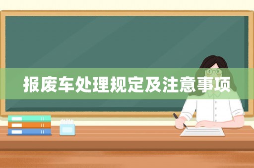報廢車處理規(guī)定及注意事項