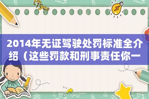 2014年無證駕駛處罰標(biāo)準(zhǔn)全介紹（這些罰款和刑事責(zé)任你一定要知道）