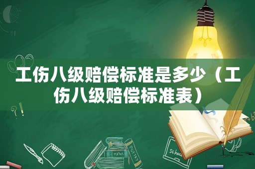 工傷八級賠償標(biāo)準(zhǔn)是多少（工傷八級賠償標(biāo)準(zhǔn)表）