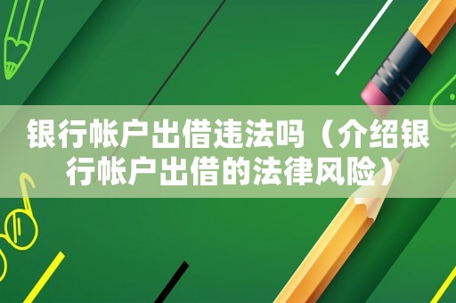 銀行帳戶出借違法嗎（介紹銀行帳戶出借的法律風(fēng)險(xiǎn)）