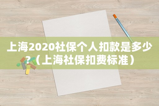 上海2020社保個人扣款是多少?（上海社保扣費標準）