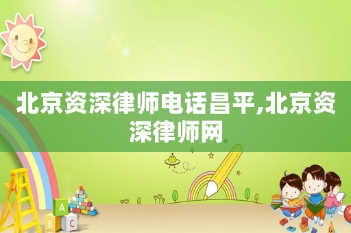 北京資深律師電話昌平,北京資深律師網(wǎng)