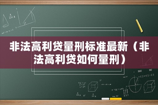 非法高利貸量刑標(biāo)準(zhǔn)最新（非法高利貸如何量刑）