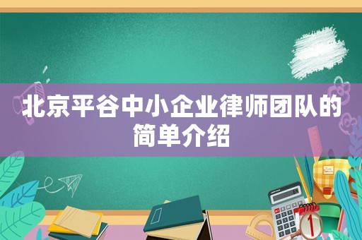 北京平谷中小企業(yè)律師團(tuán)隊(duì)的簡單介紹