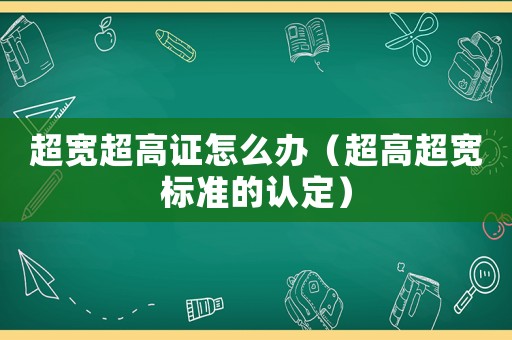 超寬超高證怎么辦（超高超寬標(biāo)準(zhǔn)的認(rèn)定）