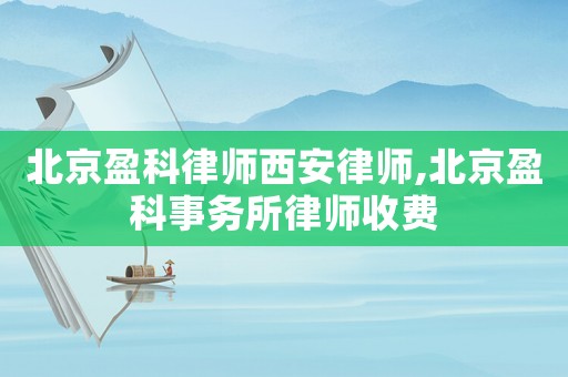 北京盈科律師西安律師,北京盈科事務(wù)所律師收費(fèi)