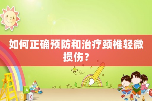 如何正確預(yù)防和治療頸椎輕微損傷？