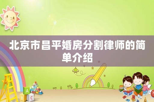 北京市昌平婚房分割律師的簡單介紹