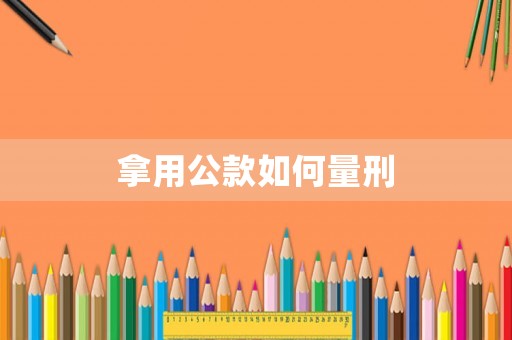 拿用公款如何量刑