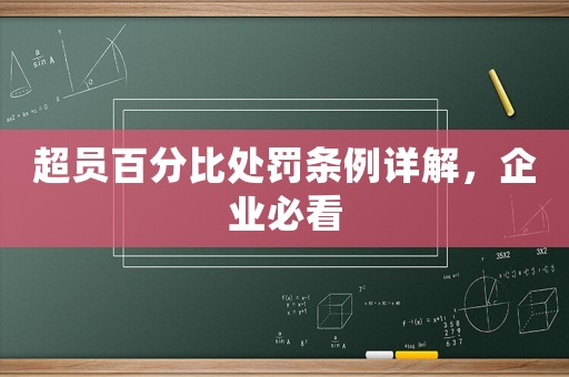 超員百分比處罰條例詳解，企業(yè)必看
