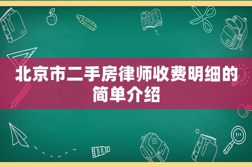 北京市二手房律師收費明細的簡單介紹