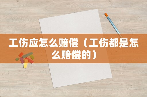 工傷應(yīng)怎么賠償（工傷都是怎么賠償?shù)模? title=