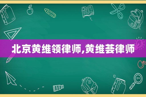北京黃維領(lǐng)律師,黃維薈律師