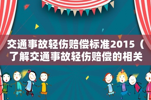 交通事故輕傷賠償標(biāo)準(zhǔn)2015（了解交通事故輕傷賠償?shù)南嚓P(guān)規(guī)定）