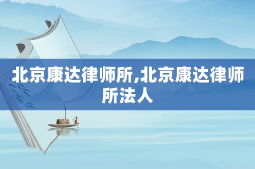北京康達律師所,北京康達律師所法人