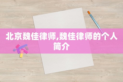 北京魏佳律師,魏佳律師的個(gè)人簡介